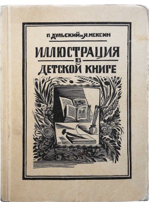 Дульский П., Мексин Я. Иллюстрация в детской книге. Казань: Издание авторов, 1925.